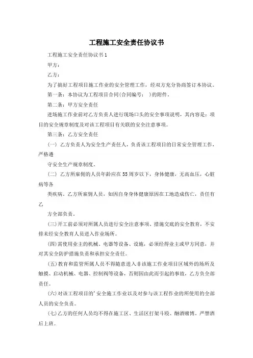 工程施工安全责任协议书