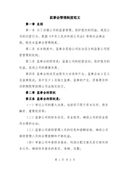 监事会管理制度范文