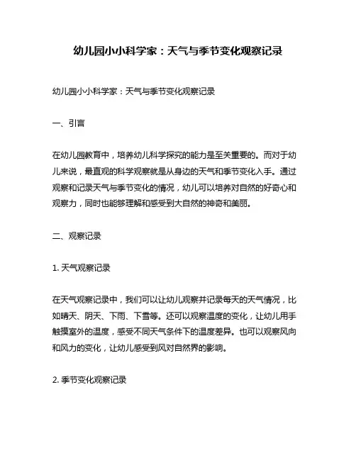 幼儿园小小科学家：天气与季节变化观察记录