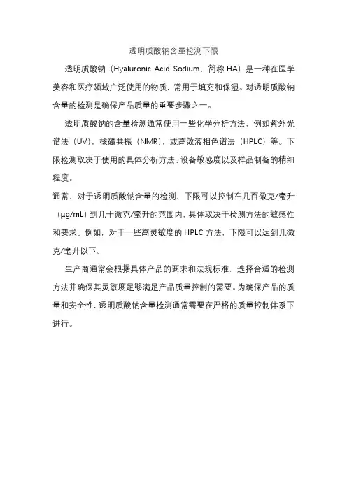 透明质酸钠含量检测下限