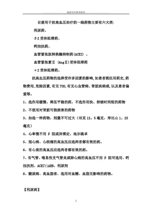 抗高血压治疗的一线药物
