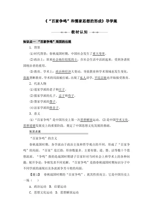 高中历史人教版必修3第1课《“百家争鸣”和儒家思想的形成》导学案1
