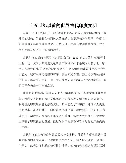 十五世纪以前的世界古代印度文明