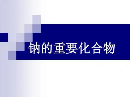 钠的重要化合物