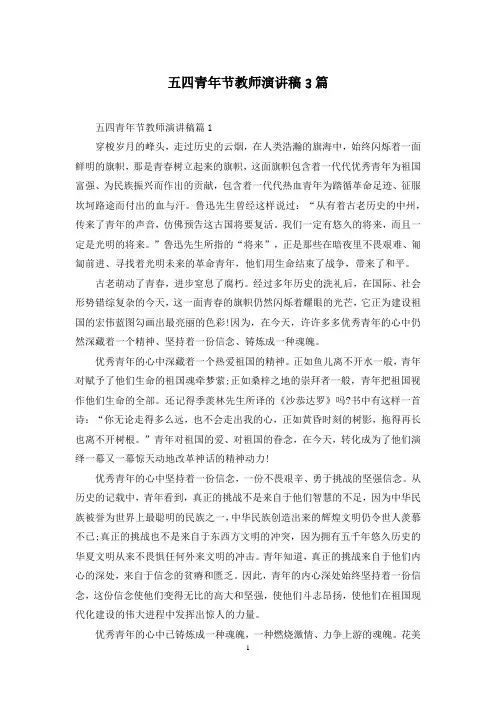 五四青年节教师演讲稿3篇