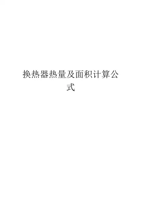 换热器热量及面积计算公式