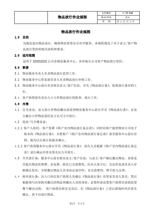 物业  物品放行管理规程