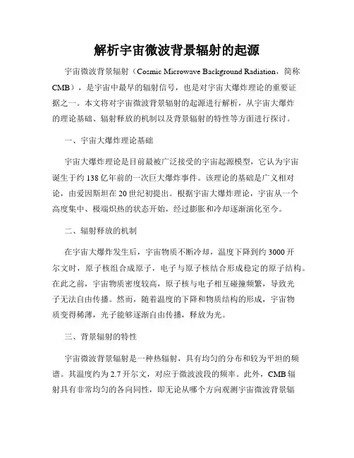 解析宇宙微波背景辐射的起源