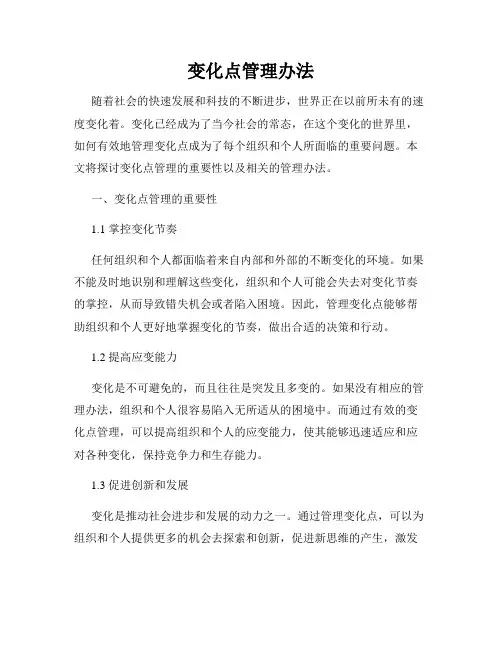 变化点管理办法