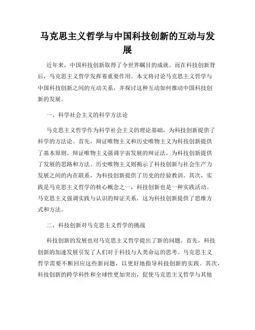 马克思主义哲学与中国科技创新的互动与发展