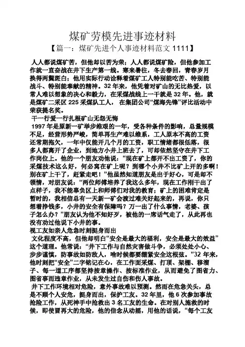 煤矿劳模先进事迹材料