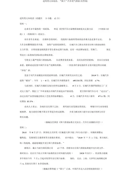 实用类文本阅读：“国六”汽车尾气排放(有答案)