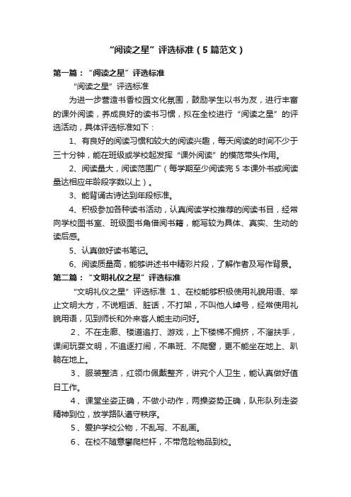“阅读之星”评选标准（5篇范文）