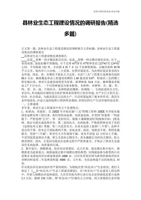 县林业生态工程建设情况的调研报告(精选多篇)