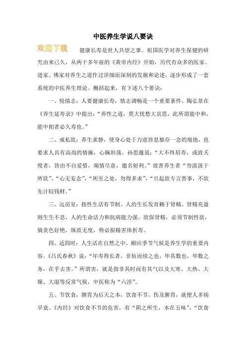 中医养生学说八要诀