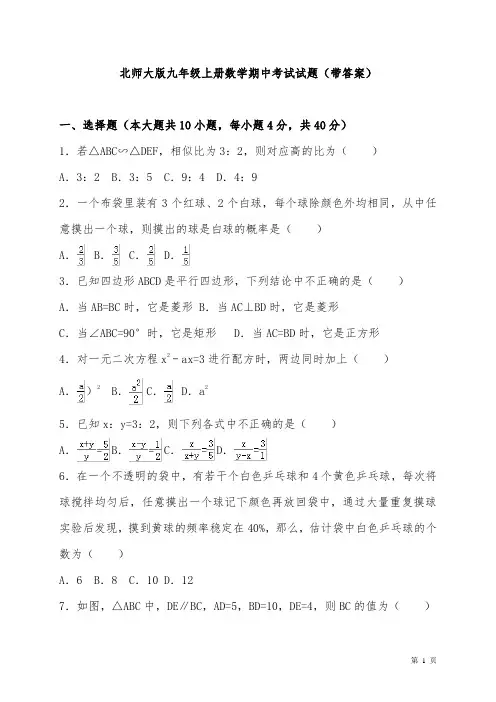 北师大版九年级上册数学期中测试卷及答案