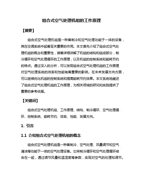组合式空气处理机组的工作原理