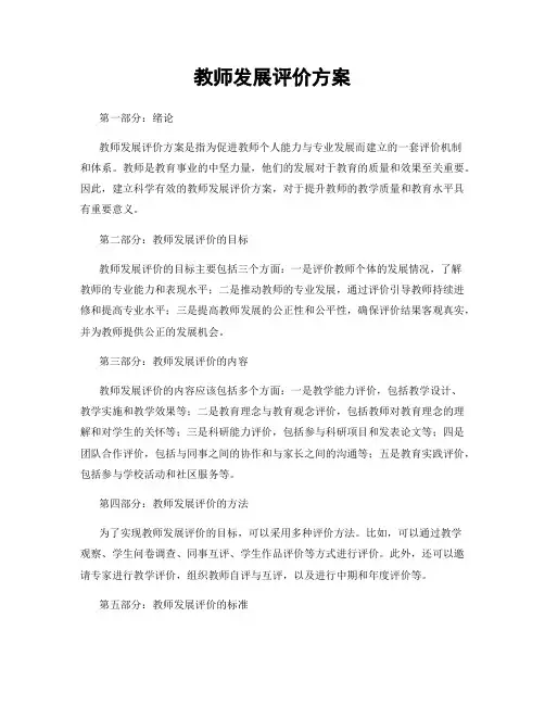 教师发展评价方案