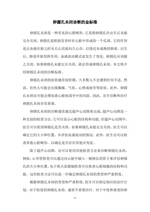 卵圆孔未闭诊断的金标准