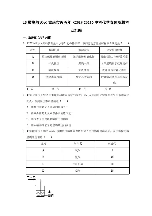 13燃烧与灭火-重庆市近五年(2019-2023)中考化学真题高频考点汇编