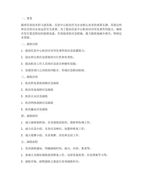 信息中心机房应急预案演练