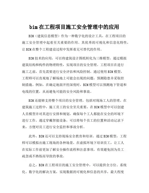 bim在工程项目施工安全管理中的应用