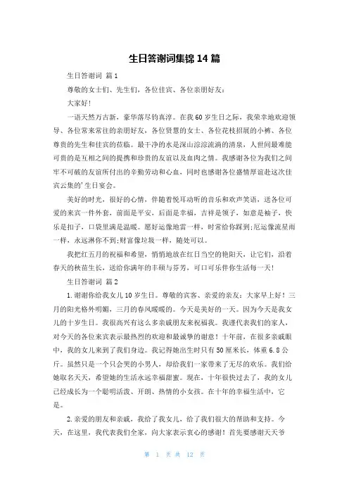 生日答谢词集锦14篇