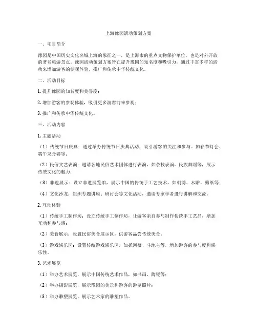上海豫园活动策划方案