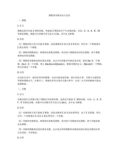 偶数和奇数知识点总结