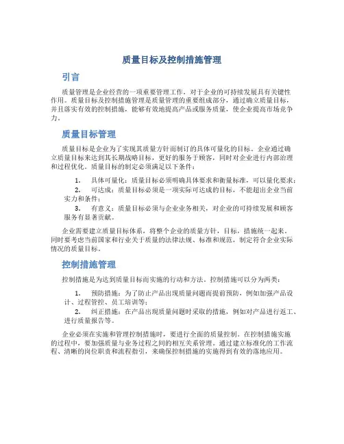 质量目标及控制措施管理
