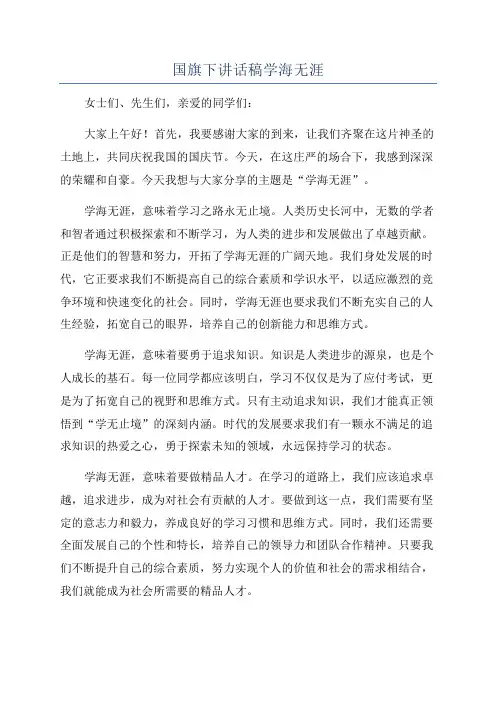 国旗下讲话稿学海无涯