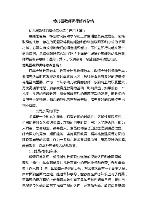 幼儿园教师师德修养总结（通用5篇）