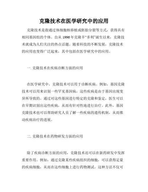 克隆技术在医学研究中的应用
