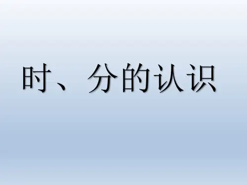 《时、分的认识》课件