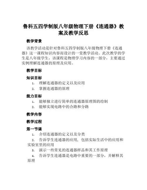 鲁科五四学制版八年级物理下册《连通器》教案及教学反思