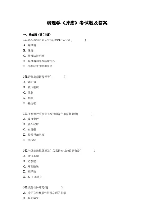 病理学《肿瘤》考试题及答案