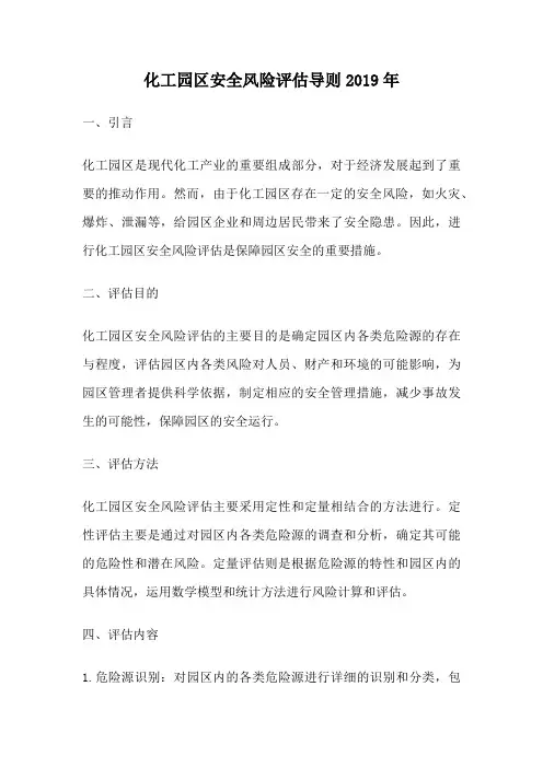 化工园区安全风险评估导则2019年
