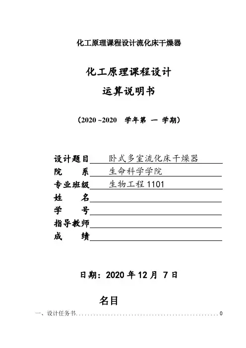 化工原理课程设计流化床干燥器