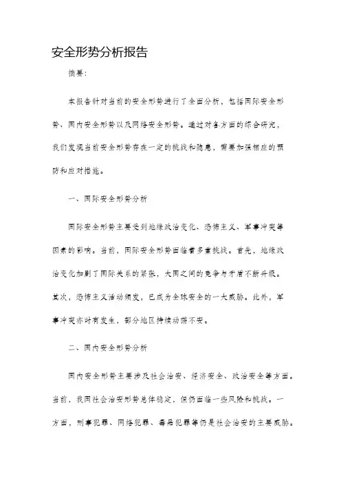 安全形势分析报告