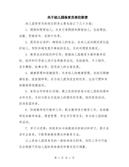 关于幼儿园保育员岗位职责