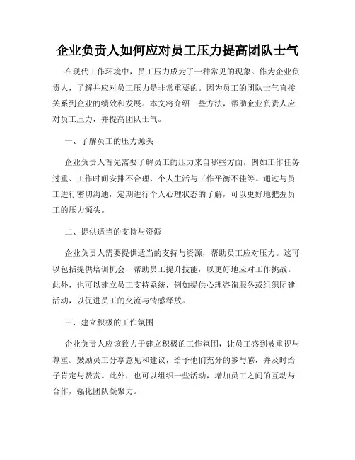 企业负责人如何应对员工压力提高团队士气