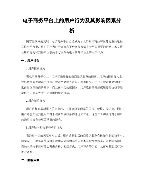 电子商务平台上的用户行为及其影响因素分析