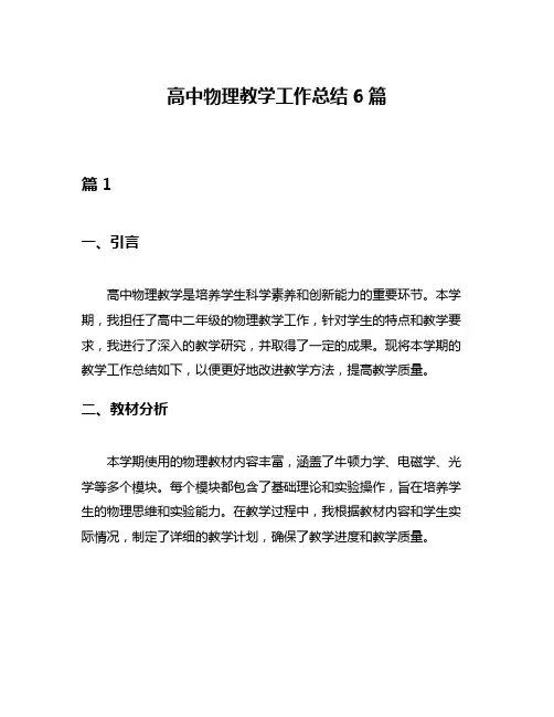 高中物理教学工作总结6篇