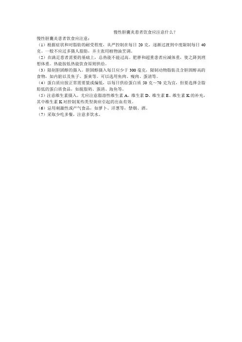 慢性胆囊炎患者饮食应注意什么？
