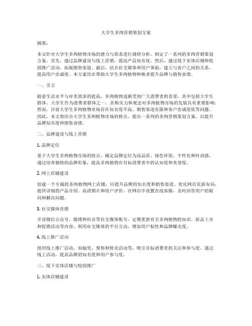 大学生多肉营销策划方案