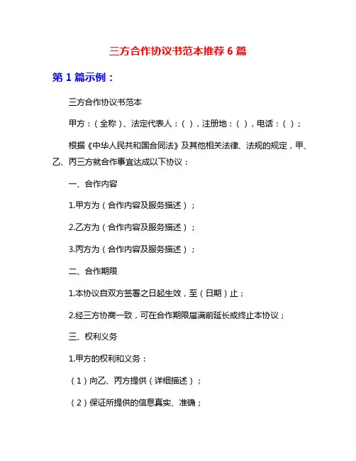 三方合作协议书范本推荐6篇