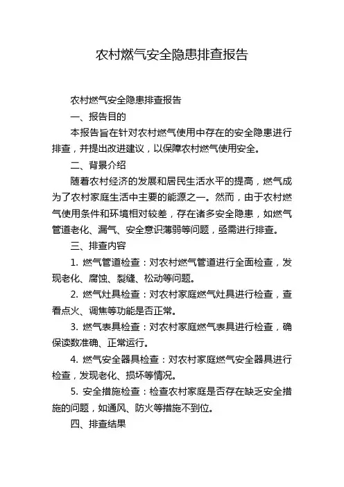 农村燃气安全隐患排查报告