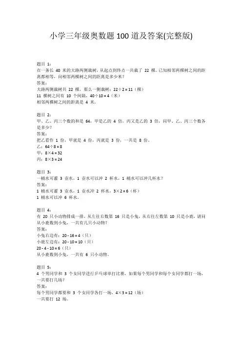 小学三年级奥数题100道及答案(完整版)