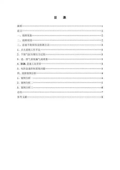 论文样本--别克凯越轿车怠速不稳故障诊断与排除