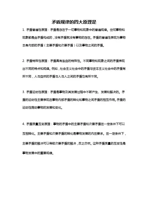 矛盾规律的四大原理是